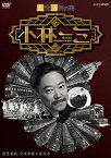 新品 経世済民の男 小林一三 / (DVD) NSDS-21309