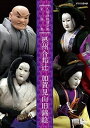 新品 人形浄瑠璃文楽名演集 摂州合邦辻・加賀見山旧錦絵 / (DVD) NSDS-21451