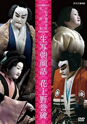 新品 人形浄瑠璃文楽名演集 生写朝顔話・花上野誉碑 / (DVD) NSDS-21453