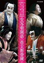 ◆ 商品説明 人形浄瑠璃文楽の名演「生写朝顔話」と「花上野誉碑」をDVD化。 ＜仕様＞DVD ■品番：NSDS-21453 ■JAN：4988066214981 ■発売日：2016.04.22 JAN:4988066214981 メディア形式:色 時間:2 時間 50 分 発売日:2016/4/22 出演:古典芸能 販売元:NHKエンタープライズ ディスク枚数:1 ＜収録内容＞NHKで昭和40年代後半から50年代前半に放送された 人形浄瑠璃文楽の名作「生写朝顔話」「花上野誉碑」「近江源氏先陣館」「平家女護島」をDVD化! 人間国宝や今は亡き名人らの名演を収録した文楽DVDの決定版! ! 「生写朝顔話」は、竹本越路大夫と野澤喜左衛門(2代)の哀愁を感じさせる演奏に名人・桐竹紋十郎の朝顔という、戦後の文楽を代表する配役。朝顔を遣う紋十郎にとってはこの公演が最後の舞台となった点でも貴重な映像である。 「花上野誉碑」は竹本津大夫・鶴澤寛治(6代)の伝説の名演で、後半のお辻(吉田栄三)の祈りが眼目。 【出演】 「生写朝顔話 宇治川蛍狩の段」:豊竹小松大夫、鶴澤道八、吉田栄三、桐竹亀松、吉田簑助 ほか 「生写朝顔話 宿屋の段・大井川の段」:竹本越路大夫、野澤喜左衛門(2代)、豊竹呂大夫・野澤勝平(=野澤喜左衛門(3代)、桐竹紋十郎(「大井川の段」は豊松清十郎(4代))、吉田栄三 ほか 「花上野誉碑 志渡寺の段」:竹本津大夫、鶴澤寛治(6代)、吉田栄三、吉田玉男、桐竹勘十郎(2代) ほか ★日本語字幕を収録! ■封入特典:リーフレット(上演記録、解説、あらすじ) ※古い映像素材に起因する映像のキズ、色合いの不良、音声ノイズ等があります。あらかじめご了承ください。 ※内容の一部に、現在では不適切な表現がありますが、上演当時の時代背景を考慮して、そのまま収録しております。 【内容】 「生写朝顔話」 [昭和45(1970)年6月朝日座で収録] ・宇治川蛍狩の段[部分] ・宿屋の段 ・大井川の段 「花上野誉碑」 [昭和47(1972)年4月朝日座で収録] ・志渡寺の段 伝統芸能/セル/本編約170分/4:3/モノラル/片面二層/カラー/日本語字幕/チャプター付/リーフレット付