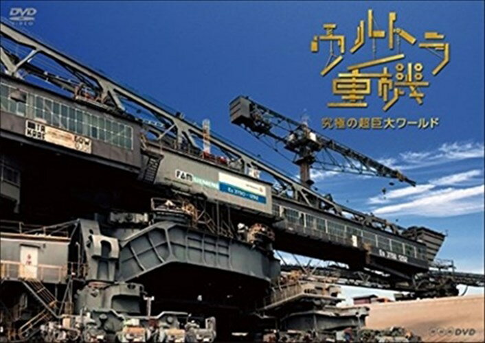新品 ウルトラ重機 ~究極の超巨大ワールド~ / 田辺誠一 長野亮 (DVD) NSDS-21598