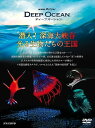 新品 NHKスペシャル ディープ オーシャン 潜入! 深海大峡谷 光る生物たちの王国 / 久石譲 (DVD) NSDS-22421