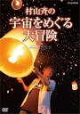 新品 村山 斉の宇宙をめぐる大冒険 from コズミックフロント☆NEXT / (DVD) NSDS-22617