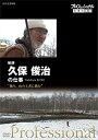 新品 プロフェッショナル 仕事の流儀 猟師・久保俊治の仕事 独り、山の王者に挑む / 久保俊治 (DVD) NSDS-22665