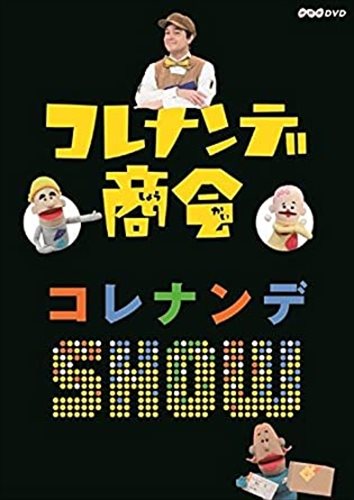 新品 コレナンデ商会 コレナンデSHOW / (DVD) NSDS-22681