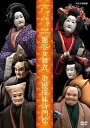 新品 人形浄瑠璃文楽名演集 艶容女舞衣・染模様妹背門松 / (1DVD) NSDS-22768