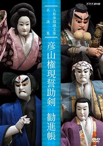 新品 人形浄瑠璃文楽名演集 彦山権現誓助剣・勧進帳 / (1DVD) NSDS-22769