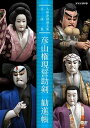 ◆ 商品説明 昭和50年代の朝日座文楽公演を中心にNHKで放送された 人形浄瑠璃文楽の名作「艶容女舞衣・染模様妹背門松」「彦山権現誓助剣・勧進帳」 「紙子仕立両面鑑・心中宵庚申」「伽羅先代萩・本朝廿四孝」をDVD化! 人間国宝や今は亡き名人らの名演を収録した文楽DVDの決定版! ! ＜仕様＞1DVD ■品番：NSDS-22769 ■JAN：4988066223099 ■発売日：2018.01.26 出演: 古典芸能 形式: Color 字幕: 日本語 リージョンコード: リージョン2 画面サイズ: 1.33:1 ディスク枚数: 1 販売元: NHKエンタープライズ 時間: 170 分 ＜収録内容＞★「彦山権現誓助剣」毛谷村の段は、竹本津太夫の滋味のある語りに加え、吉田玉男(初代)、吉田簑助、豊松清十郎(四代)と揃う充実の舞台。 歌舞伎でお馴染みの「勧進帳」の文楽版は、迫力ある語りとダイナミックな太棹三味線、花道を人形の弁慶が六法を踏んで退場するなど、 聞きどころ・見どころも多い。歌舞伎の舞台との比較をはじめとして、多様な楽しみ方ができる演目。 「彦山権現誓助剣」毛谷村の段[昭和57(1982)年7月朝日座収録](90分) 豊竹咲太夫・野澤勝司(現・豊澤富助)、竹本津太夫・竹澤團七、 京極内匠/吉田玉男(初代)、お園/吉田簑助、六助/豊松清十郎(4代) ほか 「勧進帳」[昭和58(1983)年7月朝日座収録](80分) 弁慶:竹本文字太夫(現・竹本住太夫)・富樫:豊竹呂太夫(5代)、 義経:豊竹英太夫(現・豊竹呂太夫)・野澤勝平(後の野澤喜左衛門)・野澤勝司(現・豊澤富助)、鶴澤清友 ほか 弁慶/吉田玉男(初代)、富樫:吉田文雀、義経:吉田玉松 ほか ■封入特典(セルのみ):リーフレット(上演記録、解説、あらすじ) 伝統芸能/セル/約170分/4:3/モノラル/片面二層/カラー/日本語字幕/チャプター付/リーフレット付 ※古い映像素材に起因する映像のキズ、色合いの不良、音声ノイズ等があります。あらかじめご了承ください。 ※内容の一部に、現在では不適切な表現がありますが、上演当時の時代背景を考慮して、そのまま収録しております。