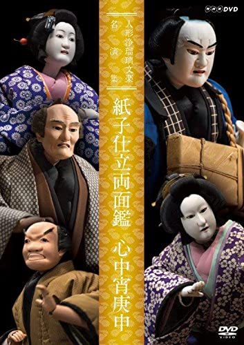 新品 人形浄瑠璃文楽名演集 紙子仕立両面鑑・心中宵庚申 / (1DVD) NSDS-22770