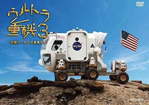 新品 ウルトラ重機3～究極ワールドの重機たち～ / (DVD) NSDS-22917