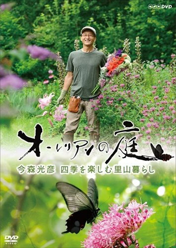 新品 オーレリアンの庭 今森光彦 四季を楽しむ里山暮らし / (DVD) NSDS-23009