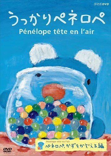 新品 うっかりペネロペ ペネロペ、かずをかぞえる編 / (DVD) NSDS-23266
