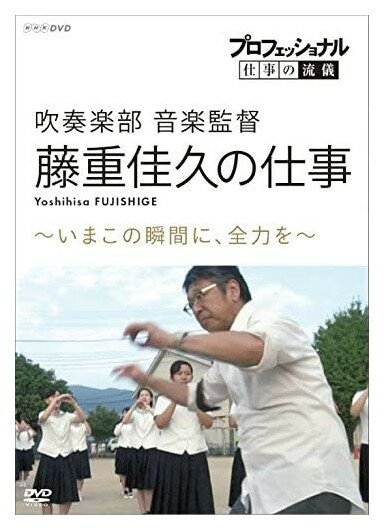 新品 プロフェッショナル 仕事の流儀 吹奏楽部 音楽監督・藤重佳久の仕事 いまこの瞬間に、全力を / (DVD) NSDS-23345