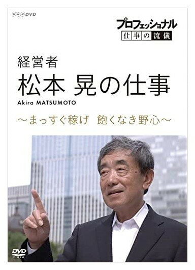 新品 プロフェッショナル 仕事の流儀 経営者・松本晃の仕事 まっすぐ稼げ!飽くなき野心 / (DVD) NSDS-23347