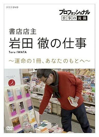 新品 プロフェッショナル 仕事の流儀 書店店主・岩田徹の仕事 運命の1冊、あなたのもとへ / (DVD) NSDS-23349