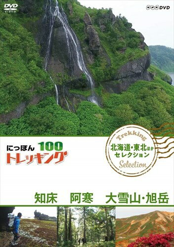 新品 にっぽんトレッキング100 北海道・東北ほか セレクション 知床 阿寒 大雪山・旭岳 / (DVD) NSDS-23358