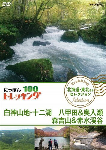 新品 にっぽんトレッキング100 北海道・東北ほか セレクション 白神山地・十二湖 八甲田&奥入瀬 森吉山..