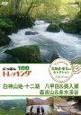 ◆ 商品説明 山、川、森、海…大自然を自由に歩くトレッキング。 気軽に歩ける近郊のコースから知られざる大冒険ルートまで、 日本には四季折々の自然を楽しめる様々なコースがあります。 その人気コースの魅力をご紹介します。 ＜仕様＞DVD ■品番：NSDS-23359 ■JAN：4988066226977 ■発売日：2018.10.26 出演: 原幹恵, 仲川希良, 北川弘美 形式: Color, Dolby, Widescreen リージョンコード: リージョン2 画面サイズ: 1.78:1 販売元: NHKエンタープライズ 発売日 2018/10/26 時間: 112 分 ＜収録内容＞中高年を中心に登山ブームが続く中、2016年には、新たな祝日「山の日（8月11日）」が制定されるなど、あらためて国民的な関心を集める「日本の山」。 なかでも、いま幅広く注目を集めているのが“トレッキング”。　 トレッキングとは、山の頂を目指すことだけを目的とせず、気軽に自然の中を歩くスタイルのこと。 その幅の広さは、 「景観豊かな海沿いを歩くコース」 「希少な湿原と湖沼を訪ねるコース」 「日本アルプスの3000mの稜線を歩くコース」 など多岐にわたる。 「にっぽんトレッキング100」は、その土地々々一番のベストシーズンに踏破し、「山国・日本」の自然の奥深さを体感するシリーズだ！ 北は北海道、南は沖縄まで代表的なコースを厳選、地域別に全12巻をリリース！ □「北海道・東北 ほか　セレクション」3巻　（知床　大雪山　白神山地　奥入瀬渓流 　ほか） □「関東・甲信越　セレクション」3巻　（奧日光　佐渡島＆尾瀬　奥秩父　富士山麓　北八ヶ岳 ほか） □「日本アルプス　セレクション」3巻　（雲ノ平　黒部峡谷　剱岳　南アルプス大縦走　ほか） □「西日本・沖縄　セレクション」3巻　（熊野古道　国東半島　屋久島　西表島　ほか） 1．神秘に彩られたブナの森　〜白神山地・十二湖〜　 【出演：原幹恵】 ブナの原生林、神秘のブルー・青池、白亜の断崖峡谷・日本キャニオン、そして誰も知らない“幻の滝”…。世界遺産・白神山地のいやしの大自然を余すことなく体感！　 2．東北随一！ 深まる秋を見つけに　〜八甲田&奥入瀬〜　 【出演：仲川希良】 火山が生んだ絶景が広がる八甲田連峰。そして白い流れと黒々とした岩が見事なコントラストを見せてくれる奥入瀬渓流。隣り合う2つのエリアの深まりゆく秋を一気に満喫！ 　 3．初夏の渓流歩き！ 花めぐり！　〜秋田・森吉山＆赤水渓谷〜　 【出演：北川弘美】 花の百名山、森吉山と赤水渓谷。ブナの緑とクマゲラのドラミングに癒やされて渓谷へ…。 冷たいわき水を集めた清流に身も心も浸らせるウォータートレッキングを堪能！　 自然・紀行／セル／112分／16:9／ステレオ・ドルビーデジタル／片面一層／カラー