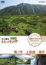 新品 にっぽんトレッキング100 日本アルプス セレクション 雲ノ平 上高地 涸沢 / (DVD) NSDS-23364