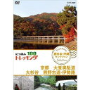 にっぽんトレッキング100 西日本・沖縄 セレクション 京都 大峯奥駈道 大杉谷 熊野古道・伊勢路 / (DVD) NSDS-23367