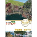 ◆ 商品説明 山、川、森、海…大自然を自由に歩くトレッキング。 気軽に歩ける近郊のコースから知られざる大冒険ルートまで、 日本には四季折々の自然を楽しめる様々なコースがあります。 その人気コースの魅力をご紹介します。 ＜仕様＞DVD ■品番：NSDS-23368 ■JAN：4988066227066 ■発売日：2018.10.26 自然・紀行／セル／117分／16:9／ステレオ・ドルビーデジタル／片面一層／カラー ＜収録内容＞1．日本海に浮かぶ秘境の島　〜隠岐諸島〜 [出演：青山草太] 日本海に浮かぶ隠岐諸島。そこは、日本一の高さを誇る大岩壁、海岸線に広がる大草原、そして深紅に染まった絶壁など、日本とは思えない知られざる絶景の宝庫。　 2．“最後の清流”を育む源　〜高知・四万十川〜 Part1 [出演：高橋庄太郎] “最後の清流”と呼ばれる四万十川の2つの支流の源流をめぐるトレッキング。日本三百名山の三本杭に登り、最も美しい清流、黒尊川を超軽量ボートで下る。 3．豊かなり！“最後の清流”を下る　〜高知・四万十川〜 Part2 [出演：高橋庄太郎] “最後の清流”四万十川を最も美しい支流とされる黒尊川からパックラフトで下るトレッキング。澄み切った川や独特の沈下橋、そして伝統漁とも出会う。旅の後半を紹介する。