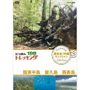 ◆ 商品説明 山、川、森、海…大自然を自由に歩くトレッキング。 気軽に歩ける近郊のコースから知られざる大冒険ルートまで、 日本には四季折々の自然を楽しめる様々なコースがあります。 その人気コースの魅力をご紹介します。 ＜仕様＞DVD ■品番：NSDS-23369 ■JAN：4988066227073 ■発売日：2018.10.26 自然・紀行／セル／106分／16:9／ステレオ・ドルビーデジタル／片面一層／カラー ＜収録内容＞1．奇跡の岩峰 峯道トレッキング　〜大分・国東半島〜　 [出演：海東健] 大分・国東半島には、山岳信仰の道がはりめぐらされている。修行僧が駆け上がった切り立ったりょう線、岩壁の石仏や石室…知られざる日本の祈りの道を満喫するトレッキング。 2．千年杉と巨岩 神秘のルート　屋久島　 [出演：本上まなみ] 春の屋久島。樹齢千年をこす屋久杉や一千万年以上の時が刻まれた大スケールの巨岩に出会い、悠久の時の流れを体感する山旅。 3．秘境の海岸線を行く　西表島 Part1　 [出演：小林千穂] 沖縄・西表島の海岸＆ジャングルトレッキング！海岸線では、たて歩きのカニなど不思議な生きものに出会う。ジャングルではチョウの楽園に…。亜熱帯の大自然に圧倒される。 4．密林の幻の滝に挑む　西表島 Part2　 [出演：小林千穂] 西表島トレッキングパート2は爽快な滝めぐり！その中でも神が住むという”幻の滝”を目指す。それは、階段状の崖をドレスのレースのように流れ落ちる神々しい姿だった！