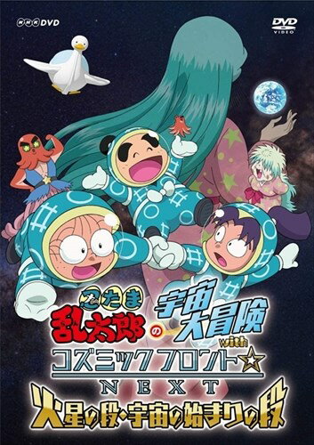 新品 忍たま乱太郎の宇宙大冒険 withコズミックフロント☆NEXT 火星の段・宇宙の始まりの段 / (DVD) NSDS-23430