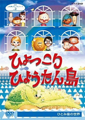 新品 人形劇クロニクルシリーズ2 ひょっこりひょうたん島 ひとみ座の世界 / (DVD) NSDS-23547