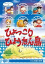 ◆ 商品説明 NHKが誇る「人形劇」の不朽の名作を新価格で連続リリース! あの頃、みんなが夢中になった懐かしのキャラクターたちが今蘇る! ! ＜仕様＞DVD ■品番：NSDS-23547 ■JAN：4988066228551 ■発売日：2019.08.23 リージョンコード: リージョン2 画面サイズ: 1.33:1 ディスク枚数: 1 販売元: NHKエンタープライズ 発売日 2019/08/23 時間: 115 分 ＜収録内容＞2ひょっこりひょうたん島 ひとみ座の世界 ひょっこりひょうたん島(放送期間:1964年4月~1969年4月まで放送) ■収録内容:第547回、第548回、第644回、第649回、第650回、第829回、第881回 「ひょうたん山」の大爆発によって、突然大地から切り離され、漂流を始めてしまったひょうたん島。 そこに住むのは愉快な大統領、ドン・ガバチョをはじめ、 天才少年の博士、海賊トラヒゲ、保安官ダンディ、サンデー先生、ライオンなどのユニークな登場人物たち。 彼らがひょうたん島とともに流される先は、どこもかしこも常識では考えられない出来事だらけ。 そこに次々と島を訪れる奇妙な人物たちが加わって巻き起こるてんやわんやの大騒動。 ひょうたん島の奇想天外、波乱万丈の大冒険はどこまで続く? 【脚本】井上ひさし/山元護久 【音楽】宇野誠一郎 【ひょっこりひょうたん島】 ・ 第547回 (火事 その1) ・ 第548回 (火事 その2) ・ 第644回 (地球最後の日 その5) ・ 第649回 (地球最後の日 その10) ・ 第650回 (夜を待とうよ) ・ 第829回 (ドクトル・デ・ペソ その1) ・ 第881回 (母子再会 その1) 【中山千夏、熊倉一雄、インタビュー等収録】 人形劇/セル/115分/4:3/片面一層/モノラル/モノクロ(一部カラー)