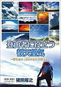 ◆ 商品説明 ヤマテン 猪熊隆之による「山の天気 読み解き法」決定版！ ＜仕様＞DVD ■品番：NSDS-23550 ■JAN：4988066228582 ■発売日：2019.03.22 出演: 猪熊隆之 形式: 色, ドルビー リージョンコード: リージョン2 販売元: NHKエンタープライズ 発売日 2019/03/22 時間: 58 分 ＜収録内容＞ロングセラーとなっている前作の発売から12年。監修・解説に山岳気象予報士の第一人者である猪熊隆之氏を起用して新作をリリース。 雲などの自然現象から天気を予測する『観天望気』の基本や、スマートフォンを活用した情報収集および気象情報関連サイトの紹介なども盛り込み、 現代の登山事情に即した内容にリニューアル。 また、実際に発生した気象遭難を取り上げ、発生当時の天気図などの具体例をまじえて、 “実践できるノウハウ”も分かり易く解説。 監修・解説：猪熊隆之（気象予報士） 全国18山域59山頂の天気予報を行っている国内唯一の山岳気象専門会社ヤマテンの代表取締役。 国立登山研修所専門調査委員及び講師。 【出演】　猪熊隆之（気象予報士） 【特典】 ・付録「覚えておくべき危険な天気図」・・・遭難や災害などが発生した5つのケースの天気図と解説を収録 ・封入リーフレット「天気の変化早見表」・・・ある兆候から以降に起こる可能性がある気象変化を61ケース収録 趣味・実用／セル／58分／16：9LB／ステレオ・ドルビーデジタル／片面一層／カラー