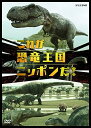 新品 これが恐竜王国ニッポンだ! / (DVD) NSDS-23876