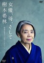 新品 女優、母、そして樹木希林 〜秘蔵映像でつづるアンソロジー〜 / (ドキュメンタリー)、樹木希林 (DVD) NSDS-24130