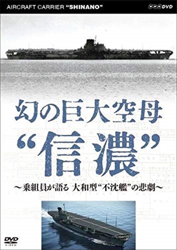 新品 幻の巨大空母“信濃