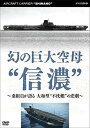 ◆ 商品説明 巨大空母“信濃”はなぜ幻となったのか？ 幻に追いやった悲劇の真相に迫る！" 太平洋戦争末期に登場し明瞭な写真は1枚のみ、という幻の空母『信濃』。 もともと、大和・武蔵に次ぐ3番目の巨大戦艦として建造途中、 急きょ、航空母艦に改造された艦だ。 大和ゆずりの強固な防御力で、『不沈空母』として期待された信濃。 しかし最初の航海の途中、わずか4発の魚雷攻撃で沈没。 一体なぜ？ 生存者へのインタビュー、新発見の貴重な写真、 信濃の高精細CGなどから、幻の空母の悲劇の最期とその謎に迫る。 語り：増谷康紀、佐藤利奈 ■封入物(予定)：リーフレット 制作者のことば 他 ＜仕様＞DVD ■品番：NSDS-24226 ■JAN：4988066232077 ■発売日：2020.01.24 出演: 増谷康紀, 佐藤利奈 形式: 色, ドルビー リージョンコード: リージョン2 ディスク枚数: 1 販売元: NHKエンタープライズ 発売日 2020/01/24 時間: 99 分