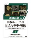 新品 日本ニュースが伝えた戦中・戦後 ～昭和・激動期の首相たち～ 第1回 戦時体制の強化 ?米内光政内閣・第二次 近衛文麿内閣(DVD) NSDS-24263