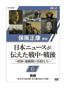 新品 日本ニュースが伝えた戦中・戦後 ～昭和・激動期の首相たち～ 第6回 敗戦 ～鈴木貫太郎内閣・東久邇稔彦王内閣～ (DVD) NSDS-24268