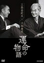 新品 三島由紀夫×川端康成 運命の物語 / (DVD) NSDS-24649