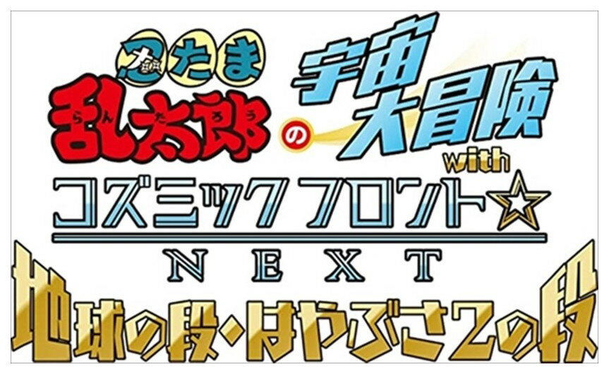 新品 忍たま乱太郎の宇宙大冒険 withコズミックフロント☆NEXT地球の段・はやぶさ2の段 / (DVD) NSDS-24729