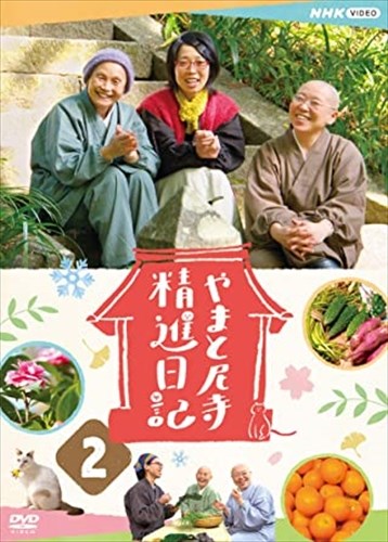 やまと尼寺精進日記　DVD  本　セット 4988066236112_1MX.jpg