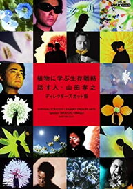 新品 植物に学ぶ生存戦略 話す人・山田孝之 ディレクターズカット版 / (DVD2枚組) NSDS-24954