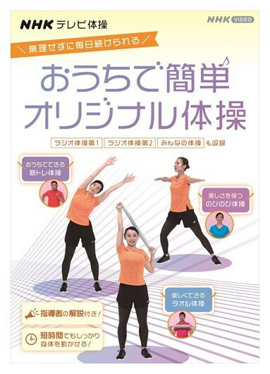 新品 NHKテレビ体操 おうちで簡単オリジナル体操～ラジオ体操 第1/ラジオ体操 第2/みんなの体操/オリジナル体操～ / (DVD) NSDS-24993