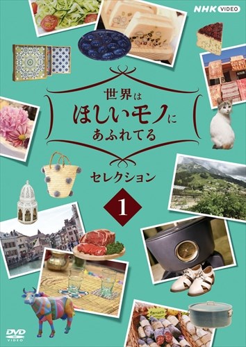 新品 世界はほしいモノにあふれてる セレクション1 / (DVD) NSDS-25008