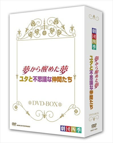 劇団四季 ミュージカル 夢から醒めた夢/ユタと不思議な仲間たち