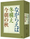 新品 「ながらえば」 「冬構え」 「今朝の秋」 DVD-BOX / (DVD3枚組) NSDX-17997