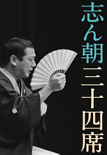 新品 志ん朝三十四席 / (DVD)NSDX-21138