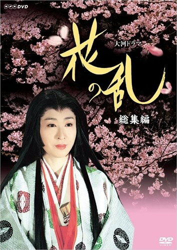 新品 三田佳子主演 大河ドラマ 花の乱 総集編 / (DVD2枚組) NSDX21955