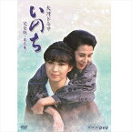 新品 大河ドラマ いのち 完全版 第壱集 / 三田佳子、役所広司、渡辺 徹、石野真子、伊武雅刀、吉 幾三 (DVD) NSDX-21971