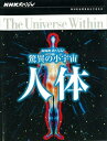 新品 NHKスペシャル 驚異の小宇宙 人体 DVD BOX / (DVD6枚組) NSDX-23206