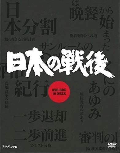 新品 NHK特集 日本の戦後 DVD-BOX / (ドキュメンタリー)、池辺晋一郎 (DVD) NSDX-24166
