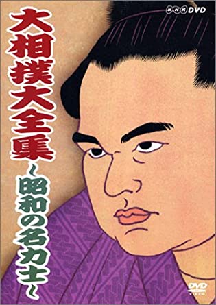 新品 NHK DVD 大相撲大全集～昭和の名力士～ / DVD10枚組 NSDX-6917